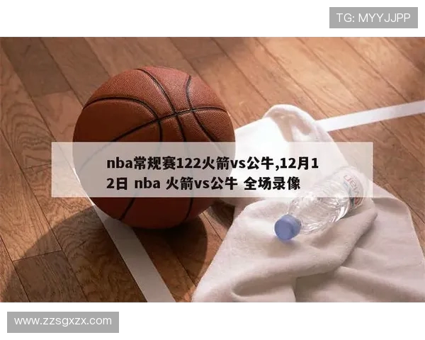 2021年公牛队与火箭队精彩对决全场回放视频分享与分析