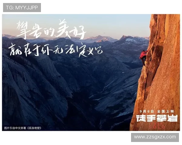 攀岩传奇刘军的心路历程与挑战分享